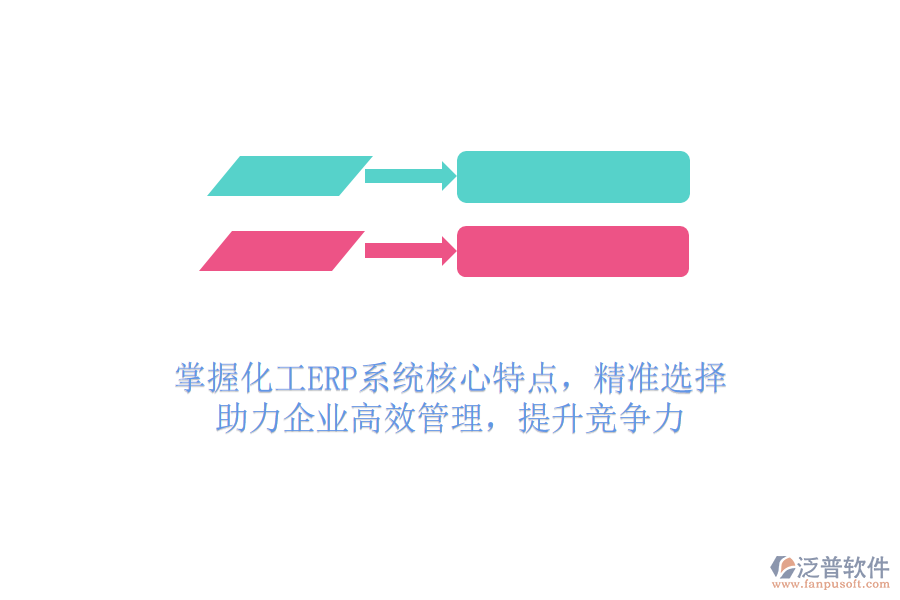掌握化工ERP系統(tǒng)核心特點(diǎn)，精準(zhǔn)選擇，助力企業(yè)高效管理，提升競(jìng)爭(zhēng)力