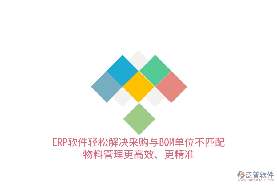 ERP軟件輕松解決采購與BOM單位不匹配，物料管理更高效、更精準(zhǔn)
