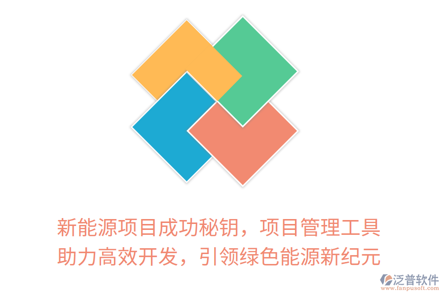 新能源項(xiàng)目成功秘鑰，項(xiàng)目管理工具 助力高效開發(fā)，引領(lǐng)綠色能源新紀(jì)元