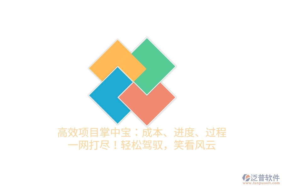 高效項(xiàng)目掌中寶：成本、進(jìn)度、過(guò)程，一網(wǎng)打盡！輕松駕馭，笑看風(fēng)云！