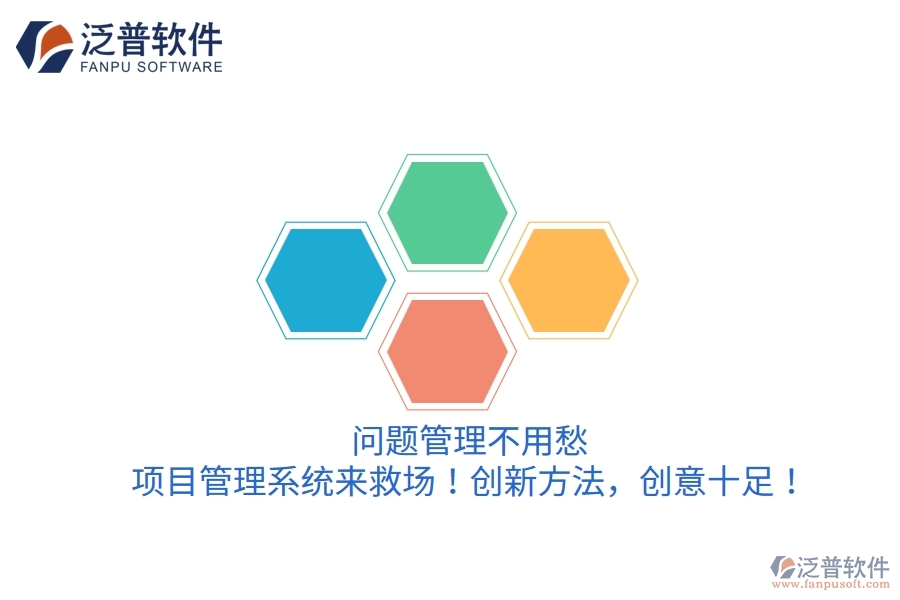 問題管理不用愁，項目管理系統(tǒng)來救場！創(chuàng)新方法，創(chuàng)意十足！