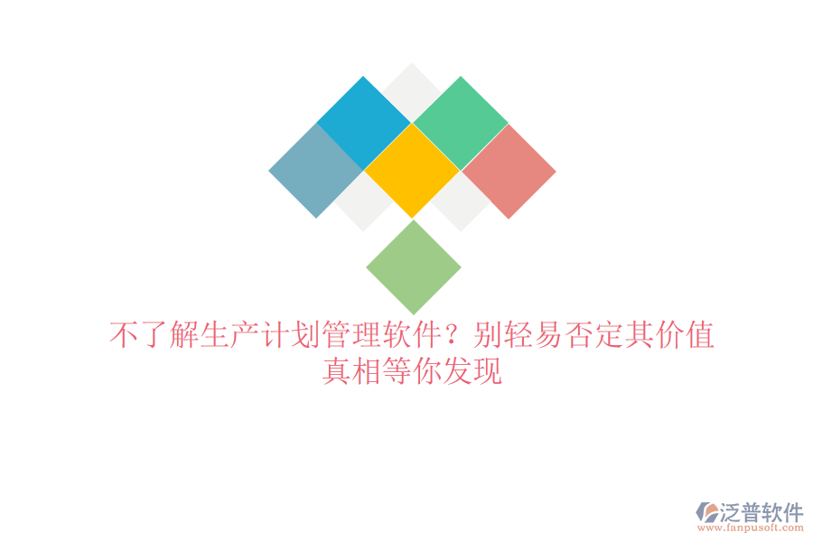 不了解生產(chǎn)計劃管理軟件？別輕易否定其價值，真相等你發(fā)現(xiàn)