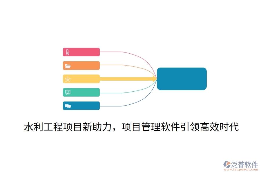 水利工程項目新助力，項目管理軟件引領(lǐng)高效時代