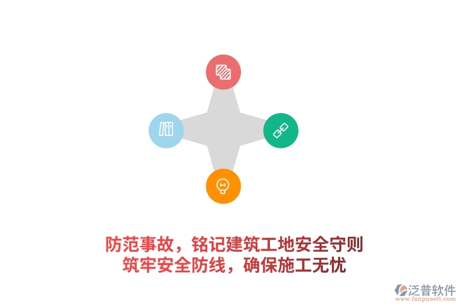 防范事故，銘記建筑工地安全守則，筑牢安全防線，確保施工無憂