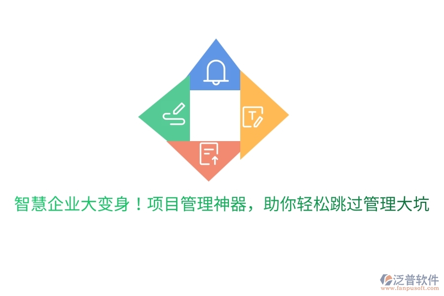 智慧企業(yè)大變身！項目管理神器，助你輕松跳過管理大坑