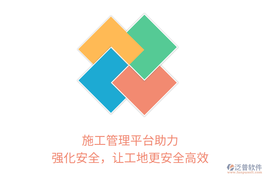 施工管理平臺助力，強(qiáng)化安全，讓工地更安全高效