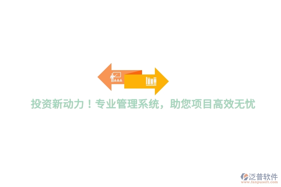 投資新動(dòng)力！專業(yè)管理系統(tǒng)，助您項(xiàng)目高效無憂