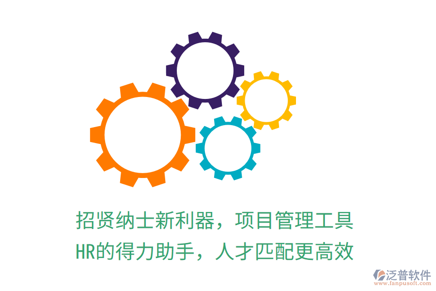 招賢納士新利器，項目管理工具，HR的得力助手，人才匹配更高效