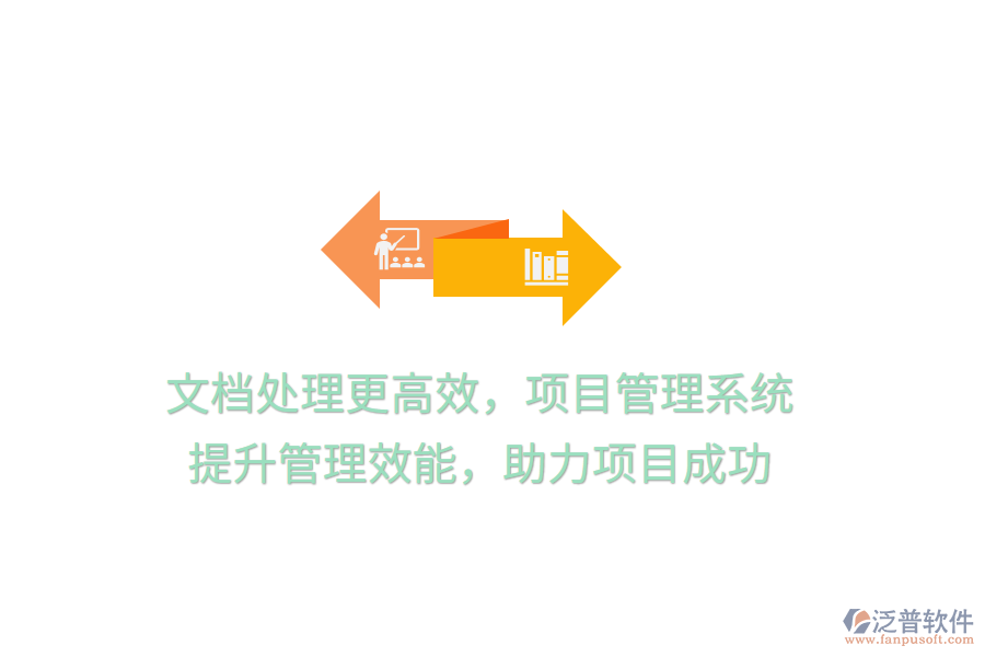 文檔處理更高效，項目管理系統(tǒng) 提升管理效能，助力項目成功