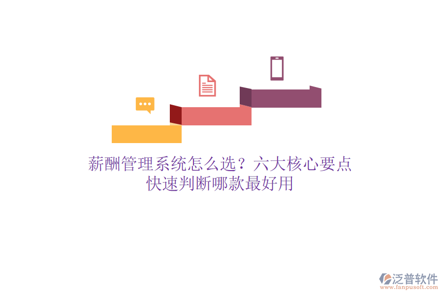 薪酬管理系統(tǒng)怎么選？六大核心要點(diǎn)，快速判斷哪款最好用