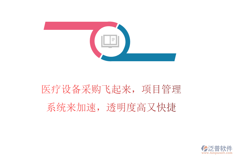 醫(yī)療設(shè)備采購(gòu)飛起來(lái)，項(xiàng)目管理系統(tǒng)來(lái)加速，透明度高又快捷