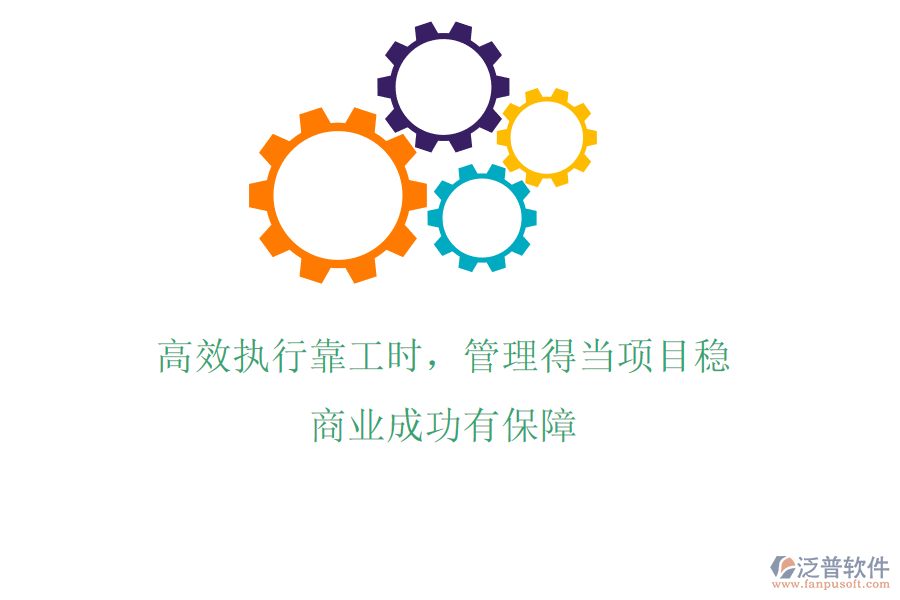 高效執(zhí)行靠工時(shí)，管理得當(dāng)項(xiàng)目穩(wěn)，商業(yè)成功有保障