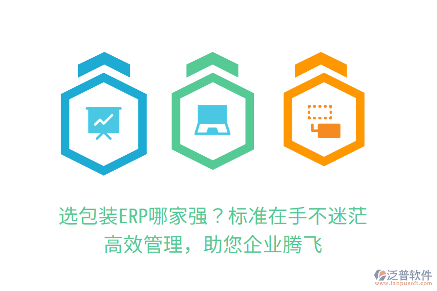 選包裝ERP哪家強(qiáng)？標(biāo)準(zhǔn)在手不迷茫，高效管理，助您企業(yè)騰飛