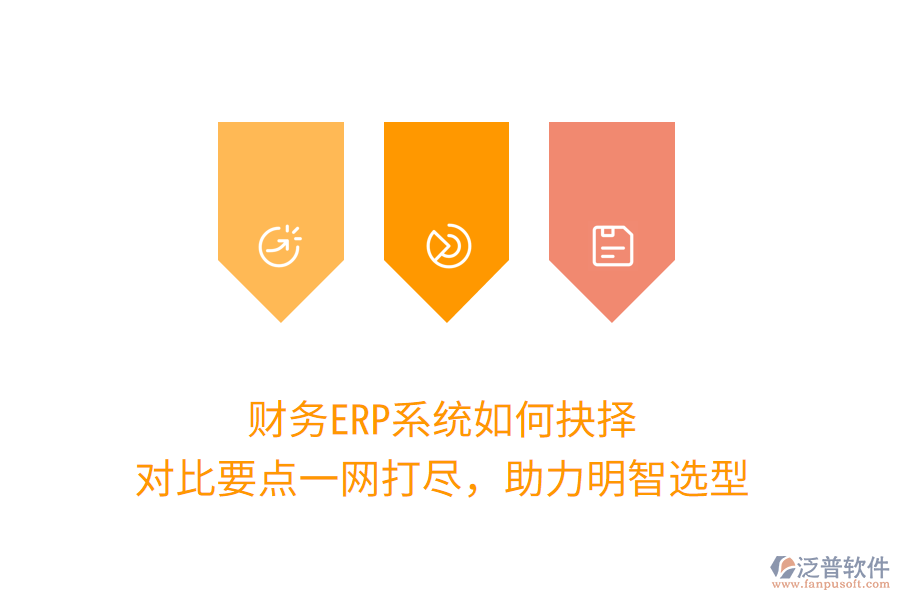 財務ERP系統(tǒng)如何抉擇？對比要點一網(wǎng)打盡，助力明智選型