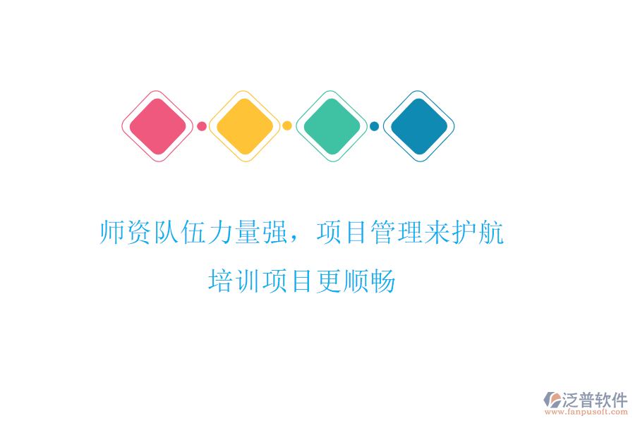 師資隊伍力量強，項目管理來護航，培訓項目更順暢