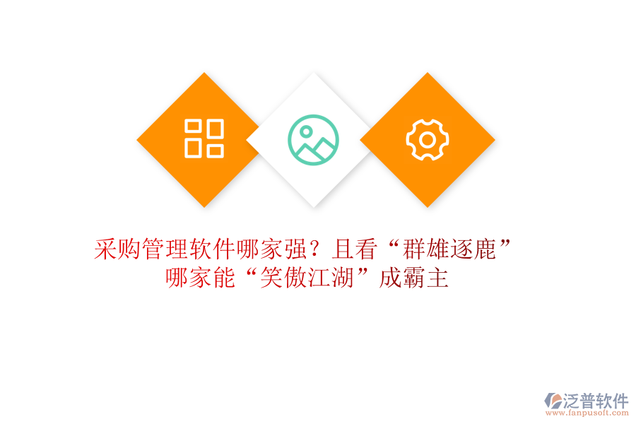 采購管理軟件哪家強？且看“群雄逐鹿”，哪家能“笑傲江湖”成霸主
