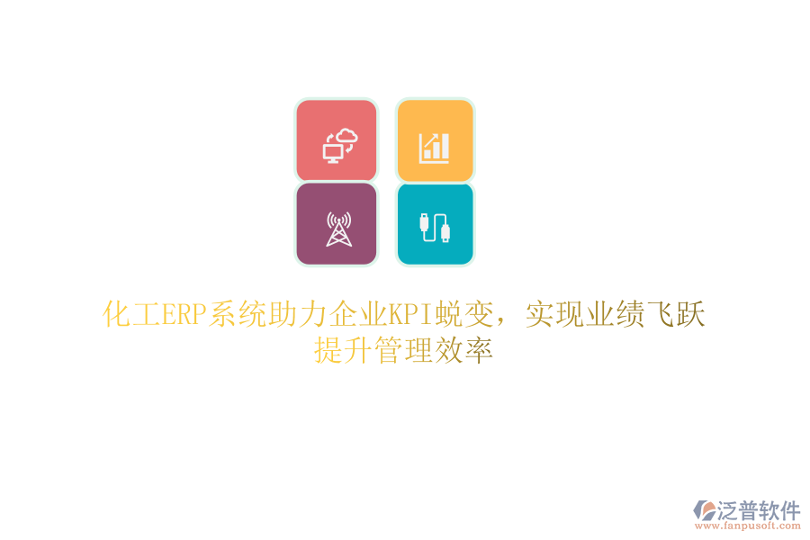 化工ERP系統(tǒng)助力企業(yè)KPI蛻變，實現(xiàn)業(yè)績飛躍，提升管理效率