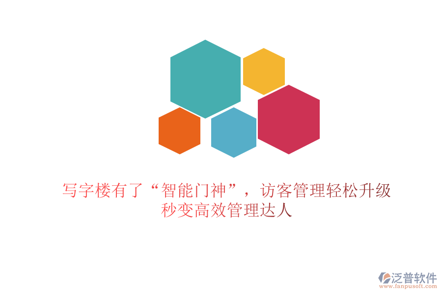 寫字樓有了“智能門神”，訪客管理輕松升級(jí)，秒變高效管理達(dá)人