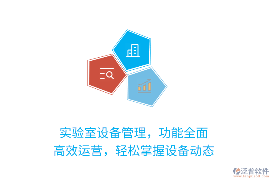 實(shí)驗(yàn)室設(shè)備管理，功能全面！高效運(yùn)營(yíng)，輕松掌握設(shè)備動(dòng)態(tài)