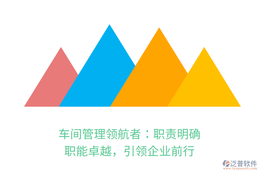 車間管理領(lǐng)航者：職責(zé)明確，職能卓越，引領(lǐng)企業(yè)前行