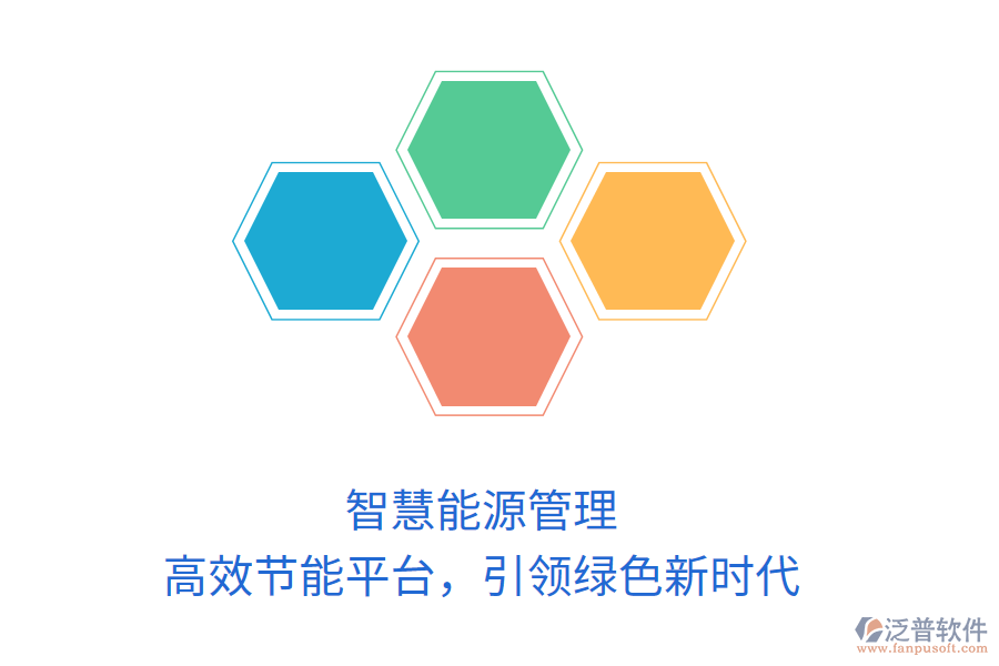智慧能源管理，高效節(jié)能平臺，引領(lǐng)綠色新時(shí)代