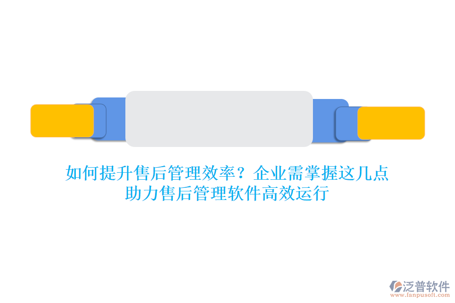 如何提升售后管理效率？企業(yè)需掌握這幾點(diǎn)，助力售后管理軟件高效運(yùn)行