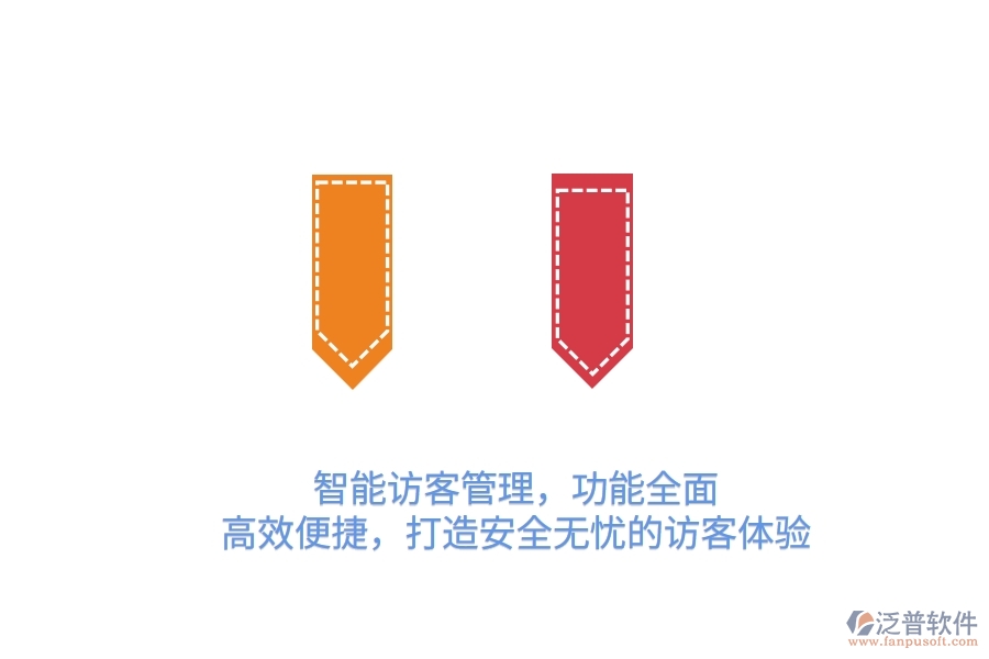 智能訪客管理，功能全面，高效便捷，打造安全無憂的訪客體驗(yàn)