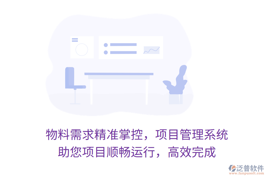 物料需求精準(zhǔn)掌控，項(xiàng)目管理系統(tǒng) 助您項(xiàng)目順暢運(yùn)行，高效完成