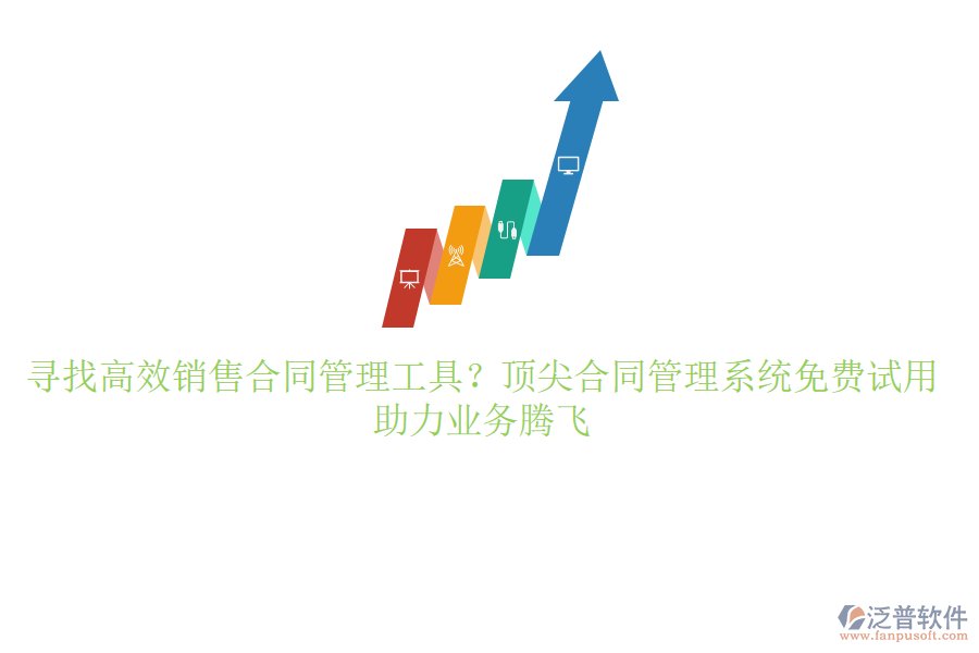 尋找高效銷售合同管理工具？頂尖合同管理系統(tǒng)免費(fèi)試用，助力業(yè)務(wù)騰飛