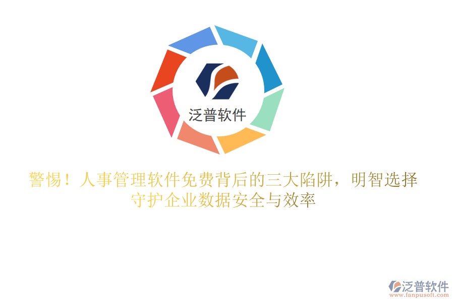 警惕！人事管理軟件免費(fèi)背后的三大陷阱，明智選擇，守護(hù)企業(yè)數(shù)據(jù)安全與效率