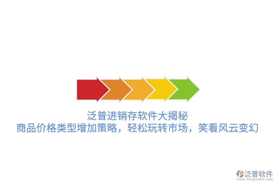 泛普進(jìn)銷存軟件大揭秘，商品價(jià)格類型增加策略，輕松玩轉(zhuǎn)市場(chǎng)，笑看風(fēng)云變幻