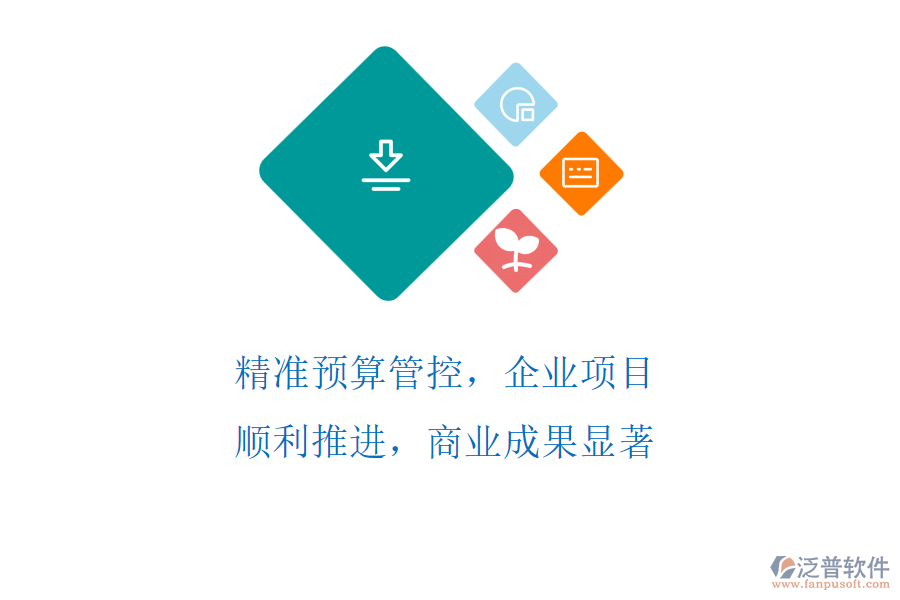 精準(zhǔn)預(yù)算管控，企業(yè)項(xiàng)目順利推進(jìn)，商業(yè)成果顯著