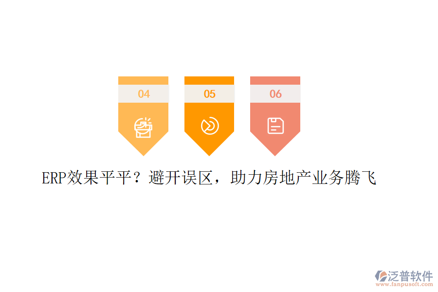 ERP效果平平？避開誤區(qū)，助力房地產(chǎn)業(yè)務(wù)騰飛