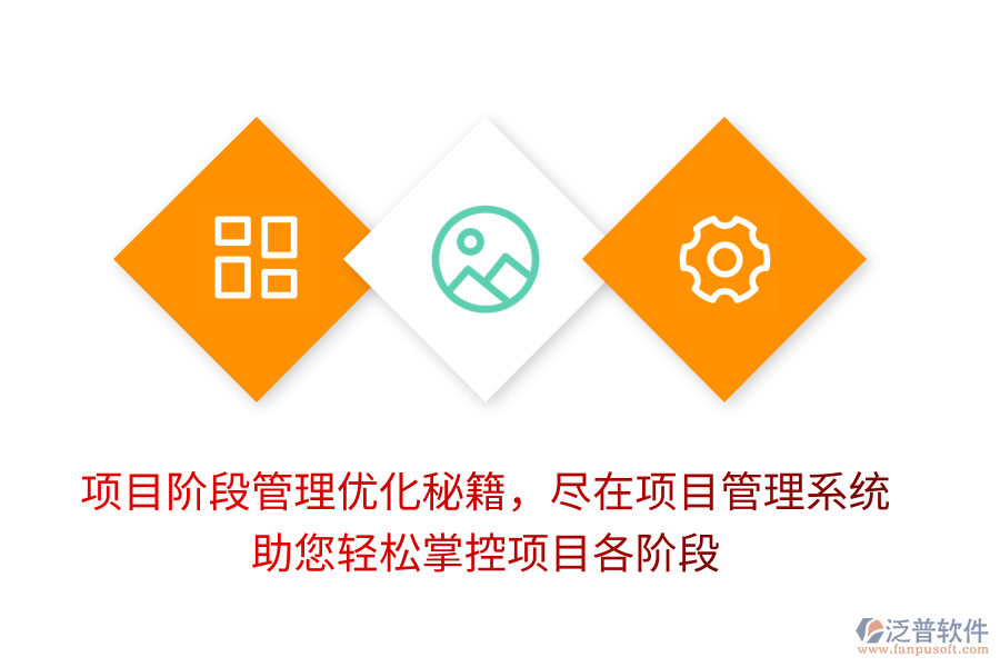 項(xiàng)目階段管理優(yōu)化秘籍，盡在項(xiàng)目管理系統(tǒng)，助您輕松掌控項(xiàng)目各階段