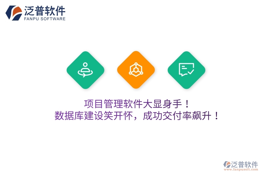 項目管理軟件大顯身手！數(shù)據(jù)庫建設(shè)笑開懷，成功交付率飆升！