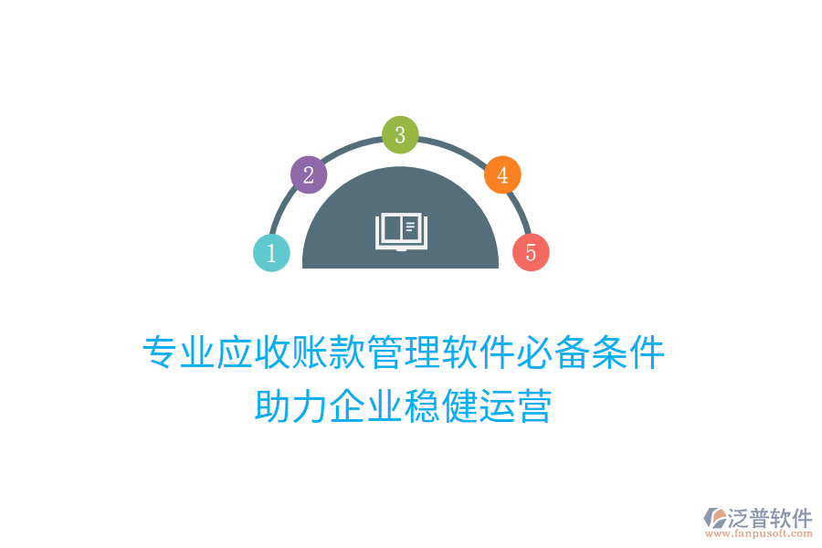專業(yè)應(yīng)收賬款管理軟件必備條件，助力企業(yè)穩(wěn)健運(yùn)營