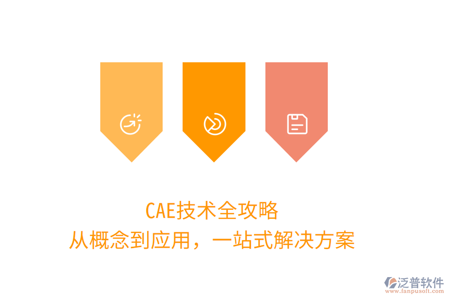 CAE技術(shù)全攻略，從概念到應(yīng)用，一站式解決方案