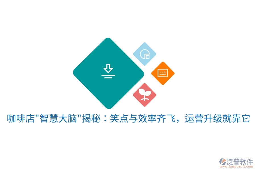 咖啡店"智慧大腦"揭秘：笑點(diǎn)與效率齊飛，運(yùn)營(yíng)升級(jí)就靠它