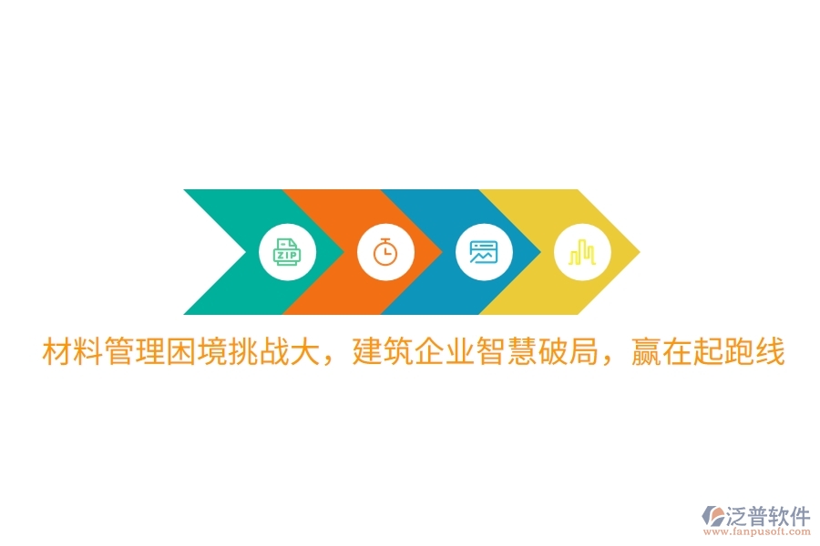 材料管理困境挑戰(zhàn)大，建筑企業(yè)智慧破局，贏在起跑線