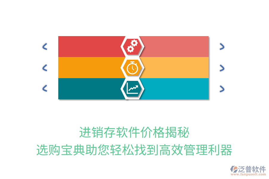 進(jìn)銷(xiāo)存軟件價(jià)格揭秘，選購(gòu)寶典助您輕松找到高效管理利器