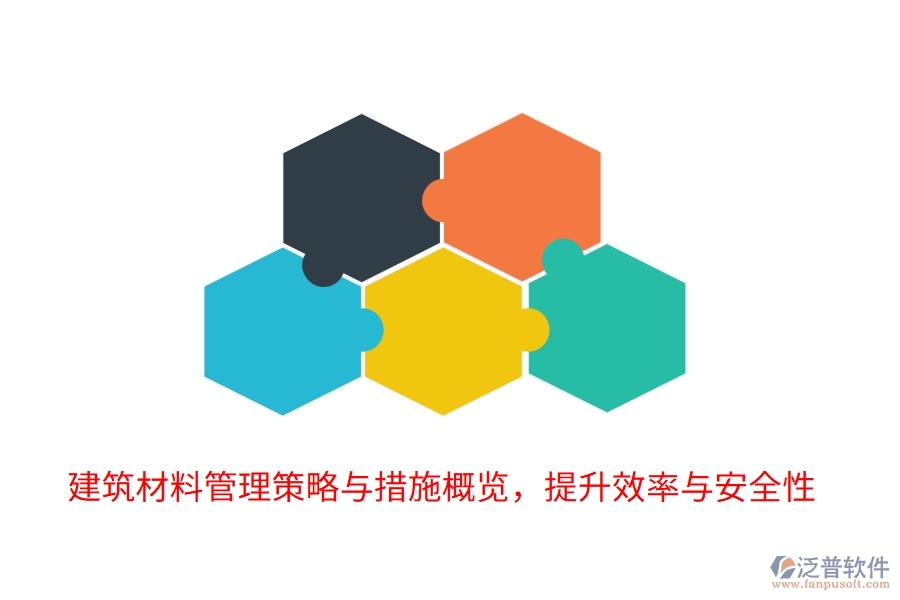 建筑材料管理策略與措施概覽，提升效率與安全性