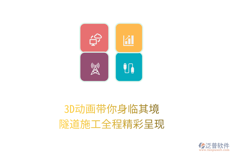 3D動(dòng)畫(huà)帶你身臨其境，隧道施工全程精彩呈現(xiàn)