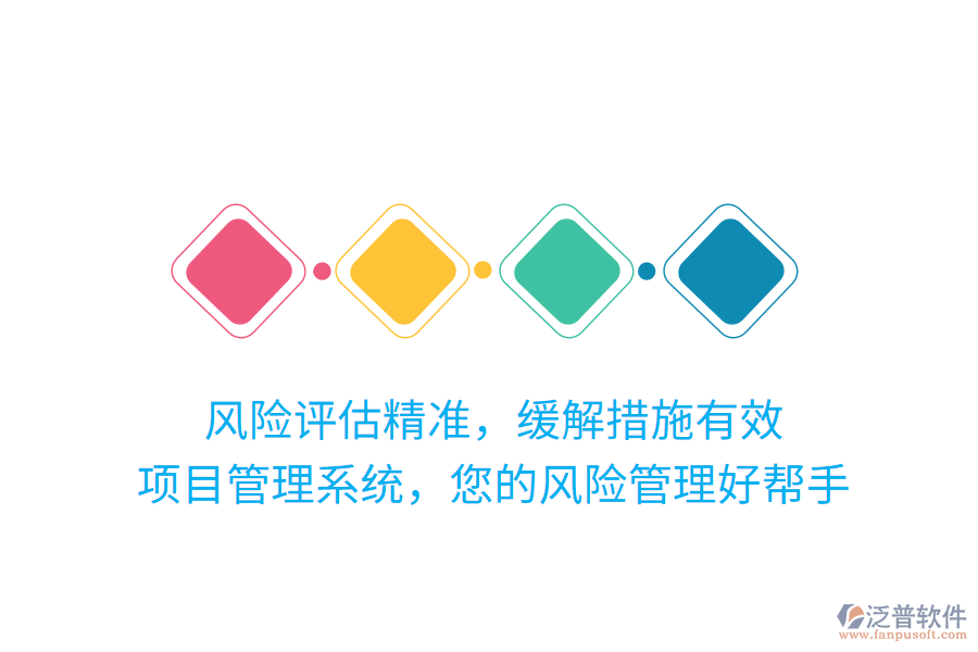 風險評估精準，緩解措施有效，項目管理系統(tǒng)，您的風險管理好幫手