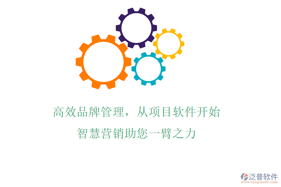 高效品牌管理，從項目軟件開始，智慧營銷助您一臂之力