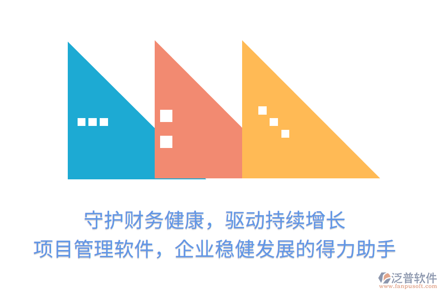 守護(hù)財(cái)務(wù)健康，驅(qū)動(dòng)持續(xù)增長(zhǎng)， 項(xiàng)目管理軟件，企業(yè)穩(wěn)健發(fā)展的得力助手