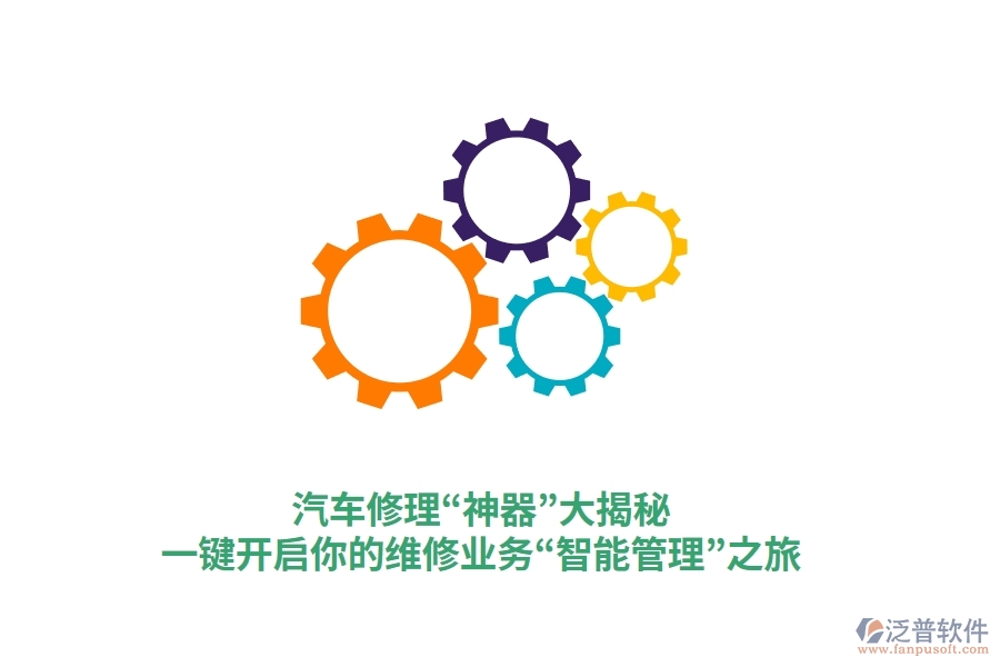 汽車修理“神器”大揭秘，一鍵開啟你的維修業(yè)務“智能管理”之旅