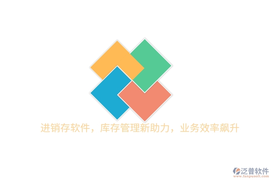 進銷存軟件，庫存管理新助力，業(yè)務效率飆升