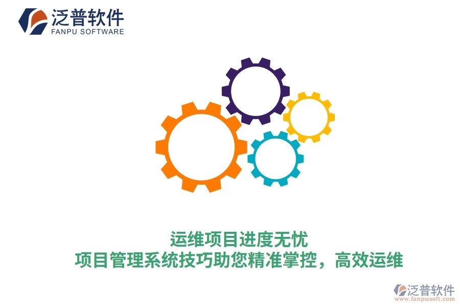 運維項目進度無憂，項目管理系統(tǒng)技巧助您精準掌控，高效運維