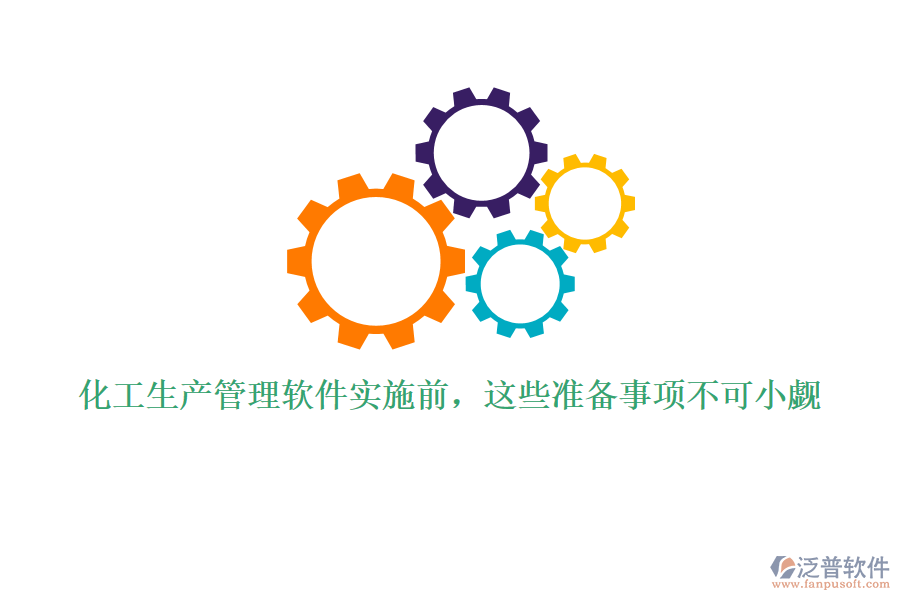 化工生產(chǎn)管理軟件實(shí)施前，這些準(zhǔn)備事項(xiàng)不可小覷