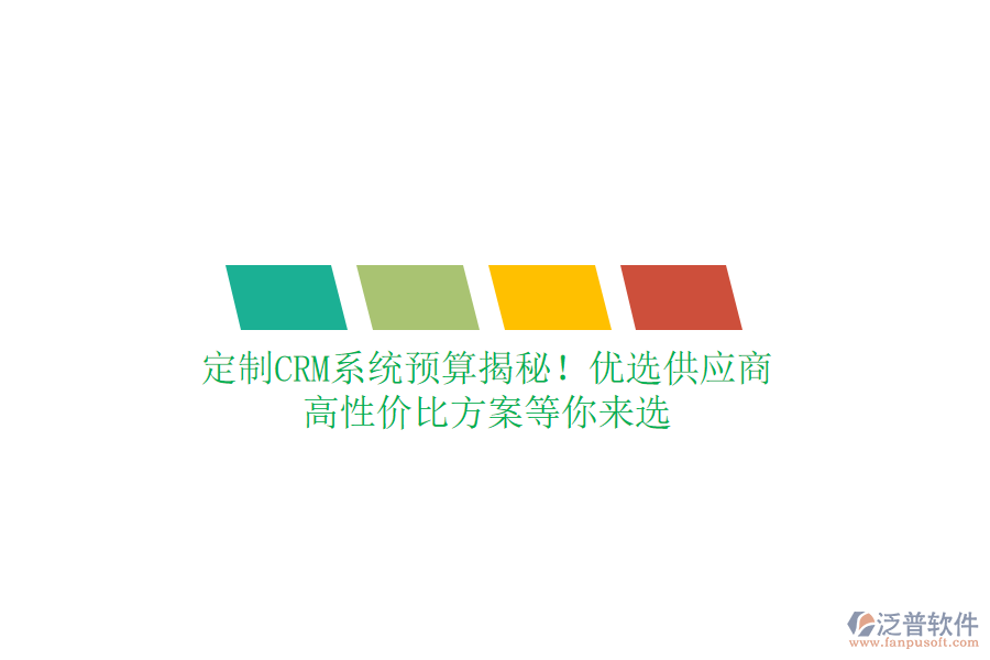 定制CRM系統(tǒng)預(yù)算揭秘！優(yōu)選供應(yīng)商，高性價(jià)比方案等你來(lái)選